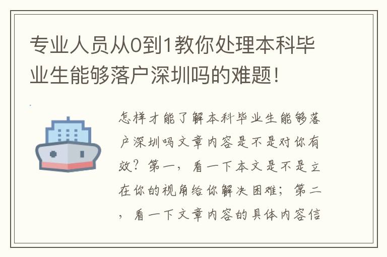 專業人員從0到1教你處理本科畢業生能夠落戶深圳嗎的難題！