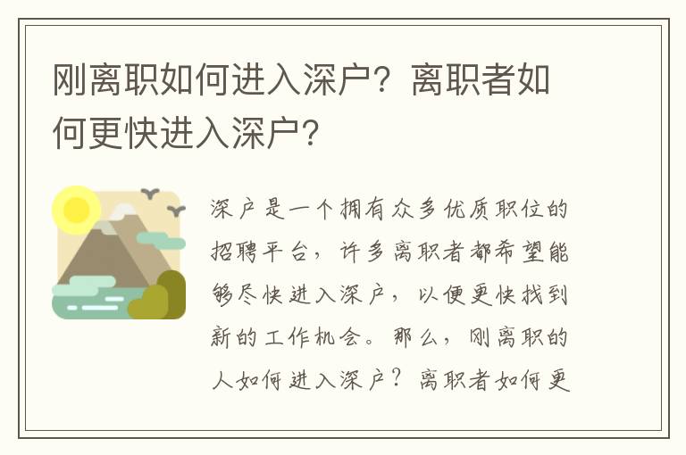 剛離職如何進入深戶？離職者如何更快進入深戶？