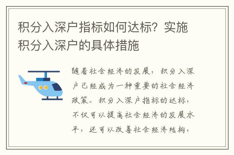 積分入深戶指標如何達標？實施積分入深戶的具體措施