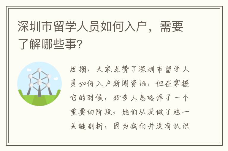 深圳市留學人員如何入戶，需要了解哪些事？