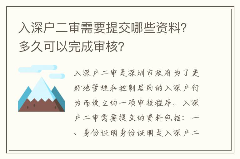 入深戶二審需要提交哪些資料？多久可以完成審核？