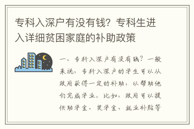 專科入深戶有沒有錢？專科生進入詳細貧困家庭的補助政策