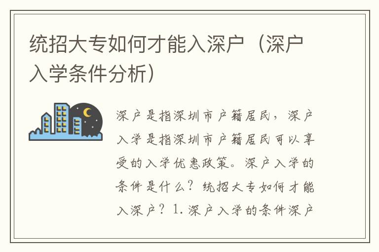 統招大專如何才能入深戶（深戶入學條件分析）