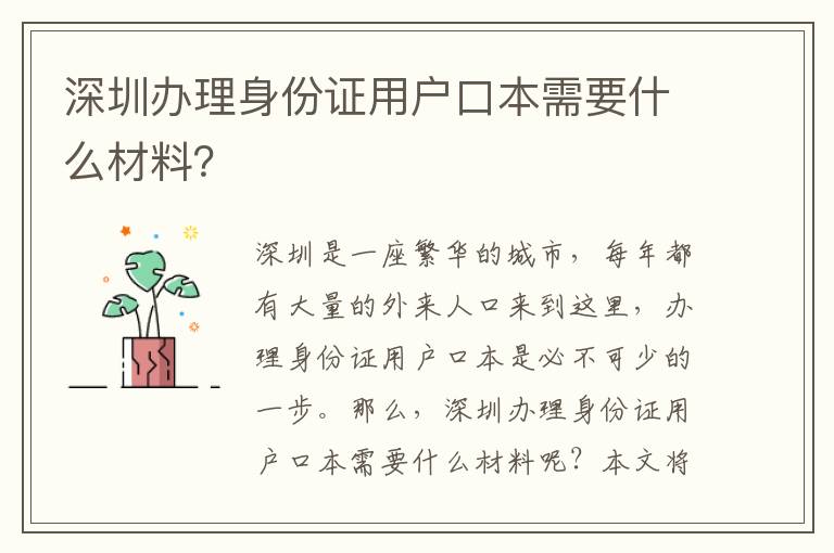 深圳辦理身份證用戶口本需要什么材料？