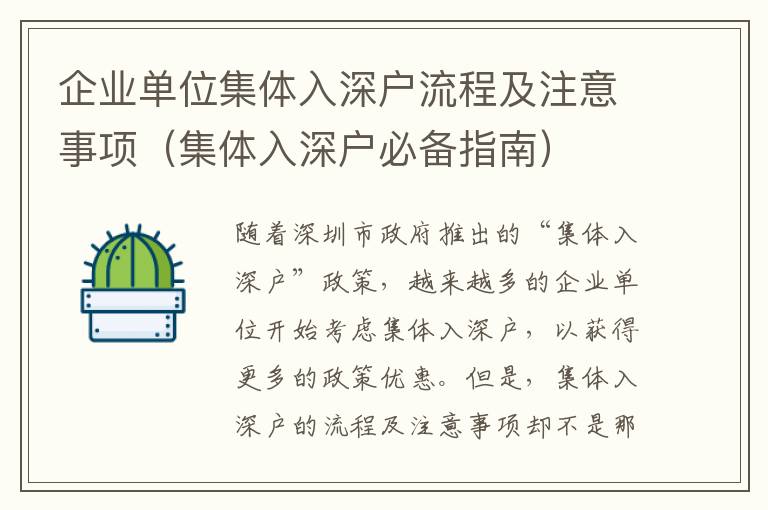 企業單位集體入深戶流程及注意事項（集體入深戶必備指南）