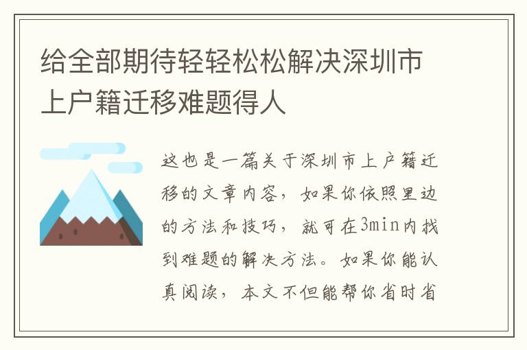 給全部期待輕輕松松解決深圳市上戶籍遷移難題得人