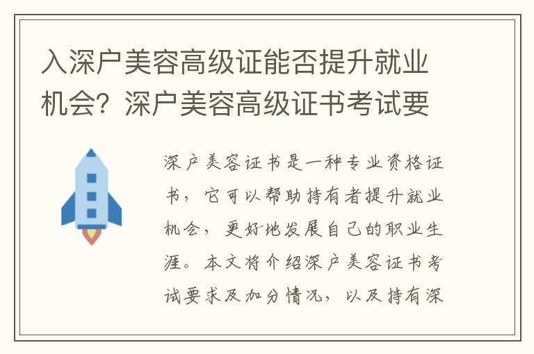 入深戶美容高級證能否提升就業機會？深戶美容高級證書考試要求及加分情況