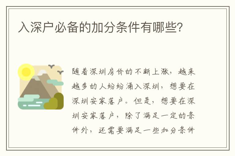 入深戶必備的加分條件有哪些？