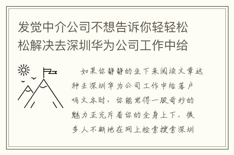 發覺中介公司不想告訴你輕輕松松解決去深圳華為公司工作中給落戶嗎的方式 ！