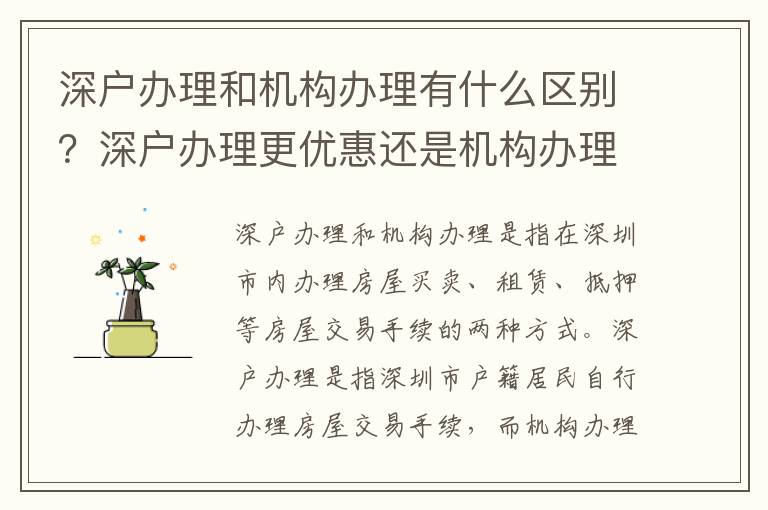 深戶辦理和機構辦理有什么區別？深戶辦理更優惠還是機構辦理更安全？