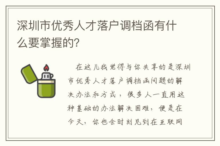 深圳市優秀人才落戶調檔函有什么要掌握的？