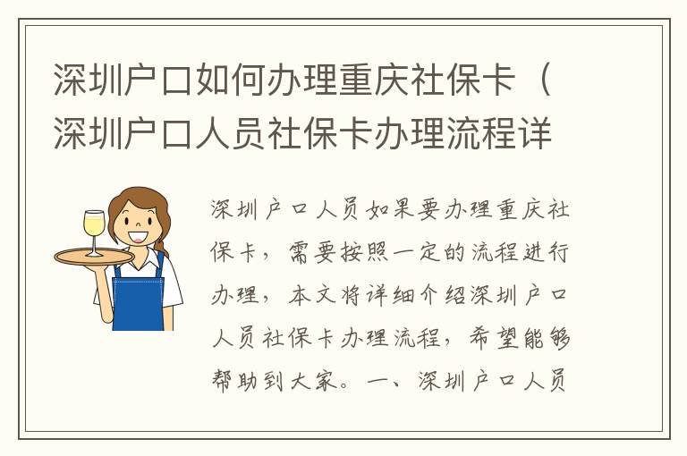 深圳戶口如何辦理重慶社保卡（深圳戶口人員社保卡辦理流程詳解）