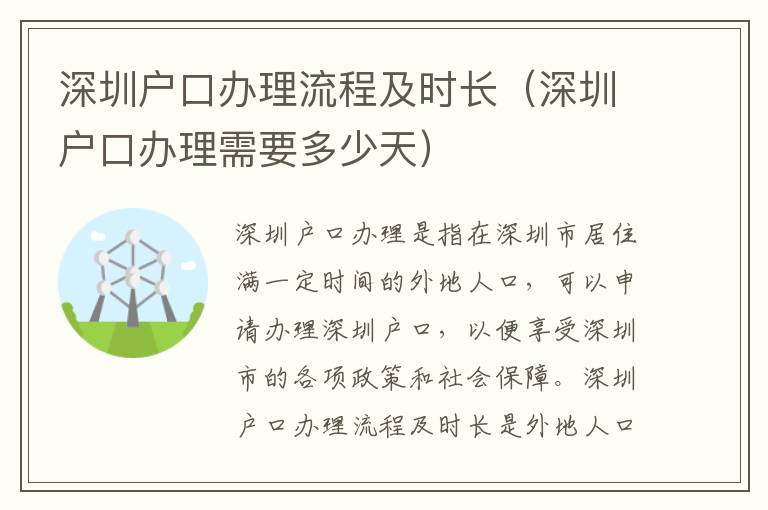 深圳戶口辦理流程及時長（深圳戶口辦理需要多少天）