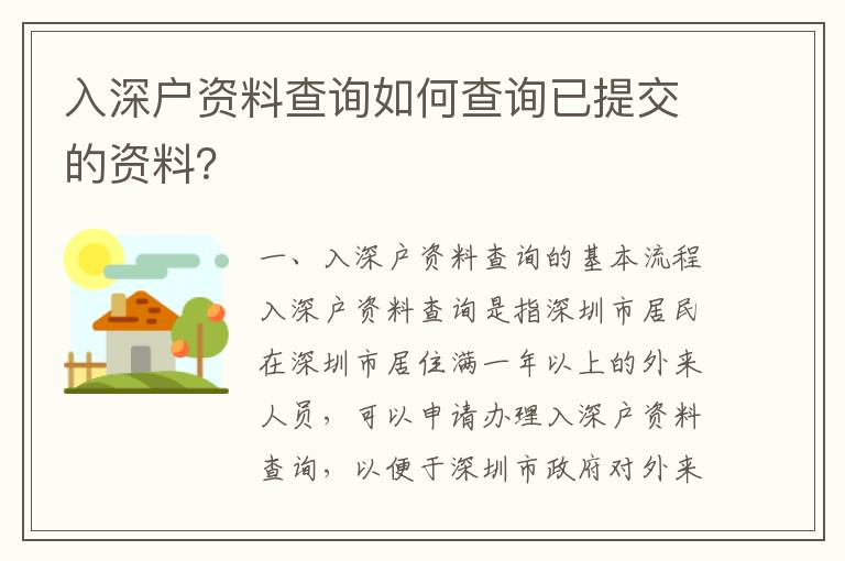 入深戶資料查詢如何查詢已提交的資料？