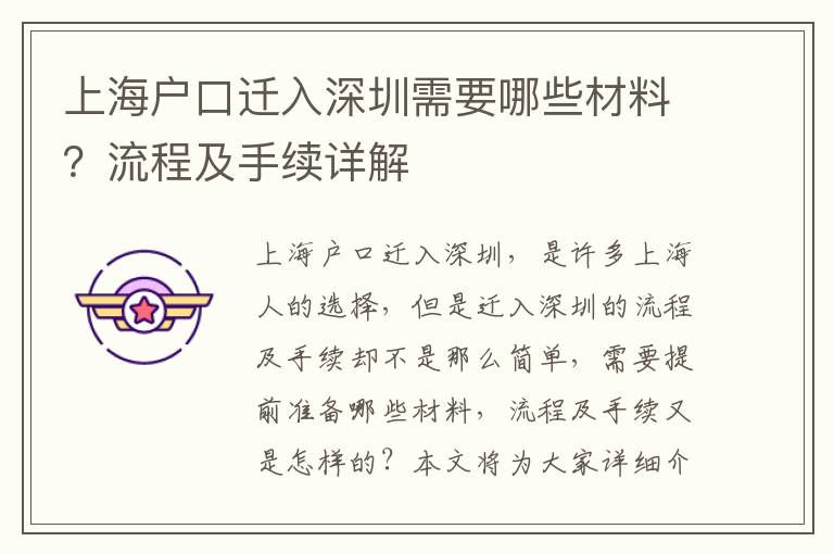 上海戶口遷入深圳需要哪些材料？流程及手續詳解