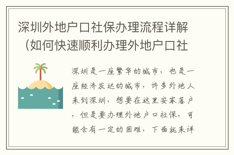 深圳外地戶口社保辦理流程詳解（如何快速順利辦理外地戶口社保）