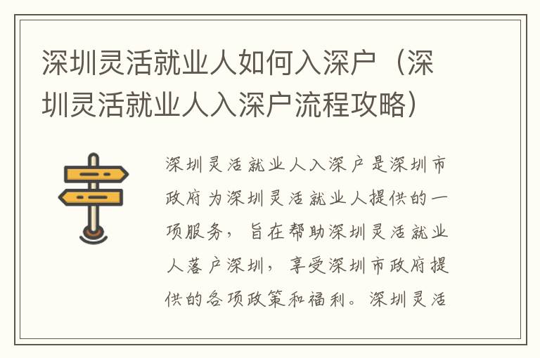 深圳靈活就業人如何入深戶（深圳靈活就業人入深戶流程攻略）