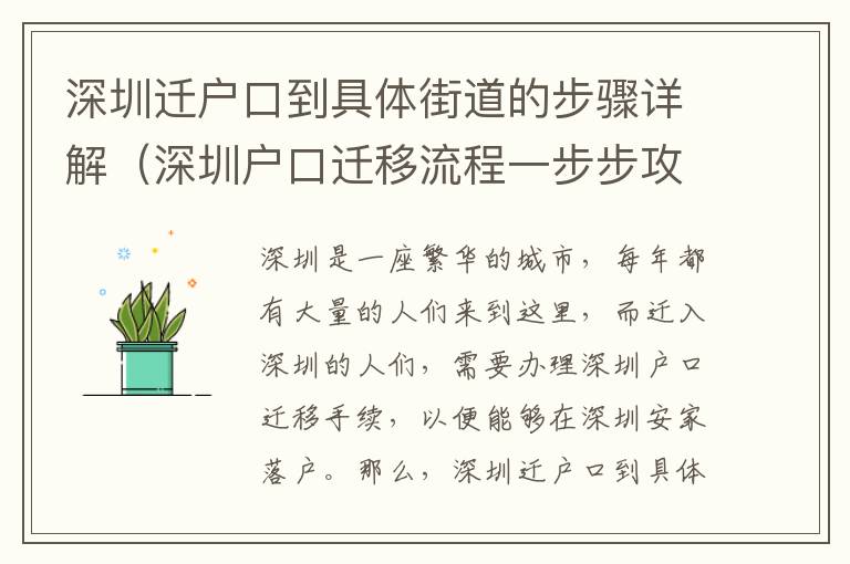 深圳遷戶口到具體街道的步驟詳解（深圳戶口遷移流程一步步攻略）