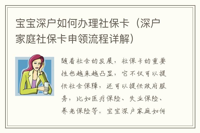 寶寶深戶如何辦理社保卡（深戶家庭社保卡申領流程詳解）