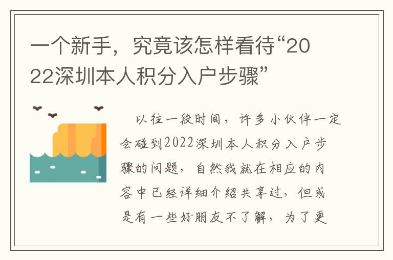 一個新手，究竟該怎樣看待“2022深圳本人積分入戶步驟”