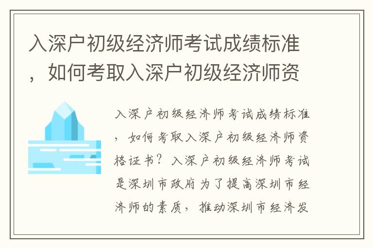 入深戶初級經濟師考試成績標準，如何考取入深戶初級經濟師資格證書？