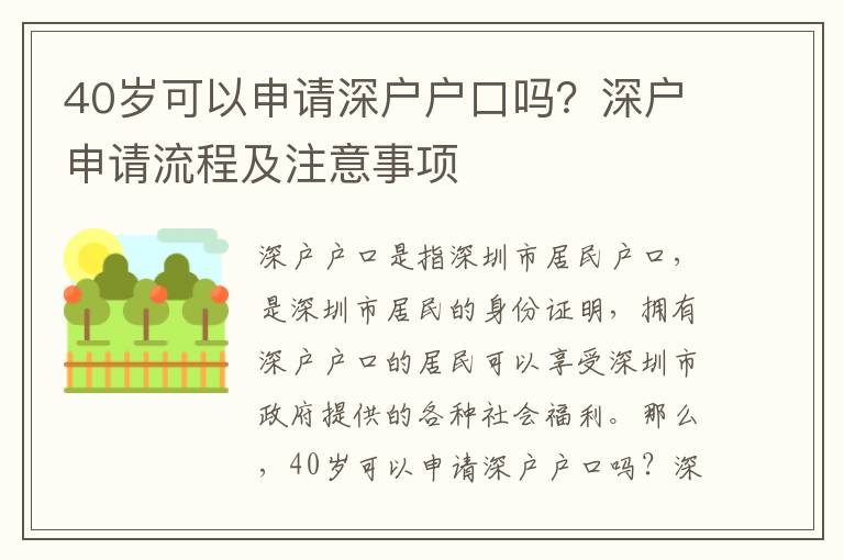 40歲可以申請深戶戶口嗎？深戶申請流程及注意事項