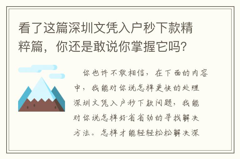 看了這篇深圳文憑入戶秒下款精粹篇，你還是敢說你掌握它嗎？