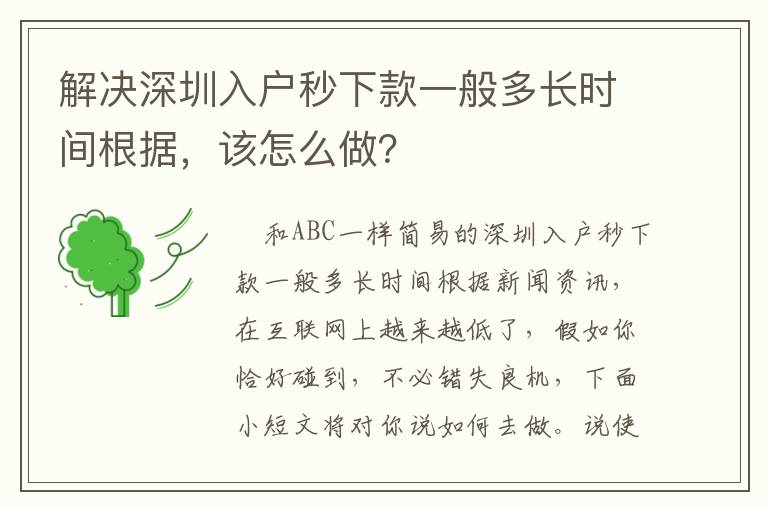 解決深圳入戶秒下款一般多長時間根據，該怎么做？