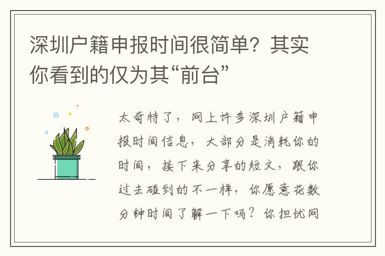 深圳戶籍申報時間很簡單？其實你看到的僅為其“前臺”