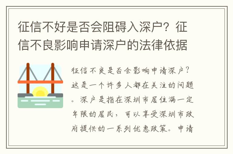 征信不好是否會阻礙入深戶？征信不良影響申請深戶的法律依據