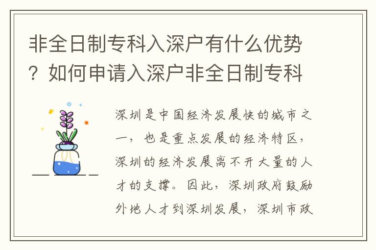 非全日制專科入深戶有什么優勢？如何申請入深戶非全日制專科？