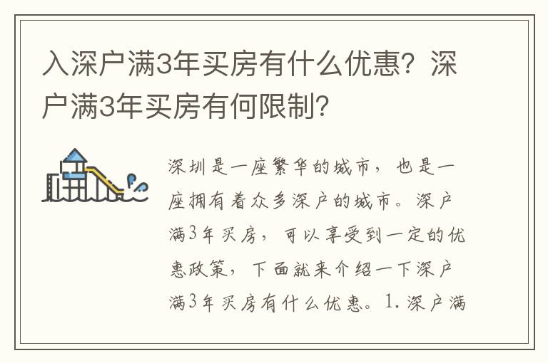 入深戶滿3年買房有什么優惠？深戶滿3年買房有何限制？