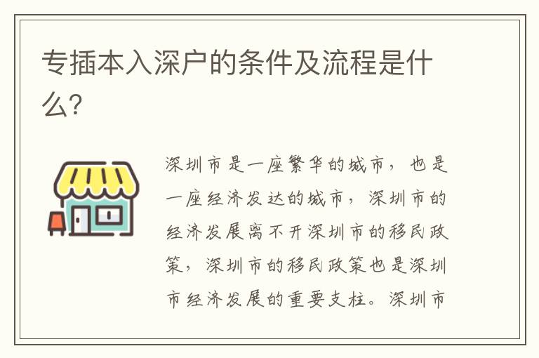 專插本入深戶的條件及流程是什么？