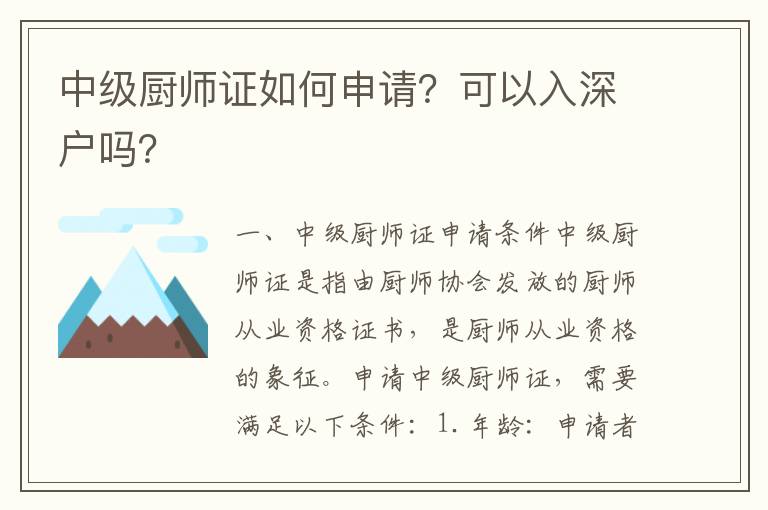 中級廚師證如何申請？可以入深戶嗎？