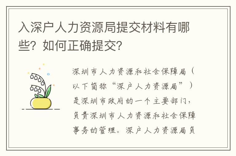 入深戶人力資源局提交材料有哪些？如何正確提交？