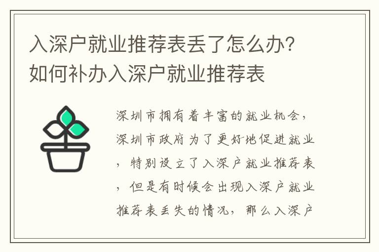 入深戶就業推薦表丟了怎么辦？如何補辦入深戶就業推薦表