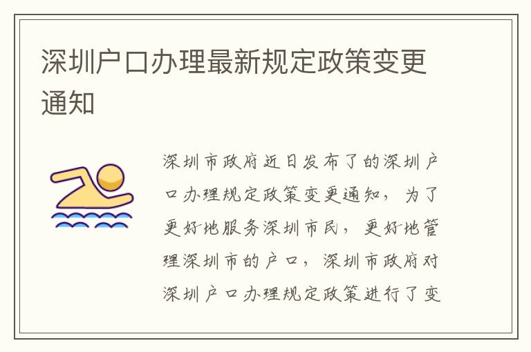 深圳戶口辦理最新規定政策變更通知