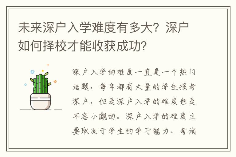 未來深戶入學難度有多大？深戶如何擇校才能收獲成功？