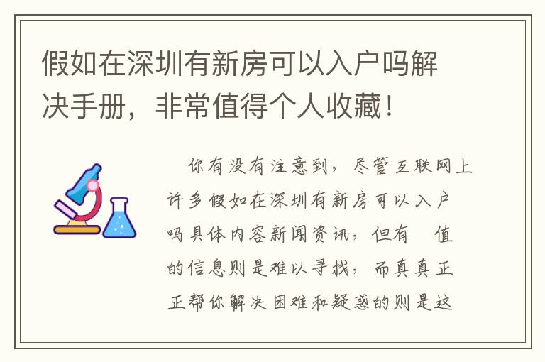 假如在深圳有新房可以入戶嗎解決手冊，非常值得個人收藏！