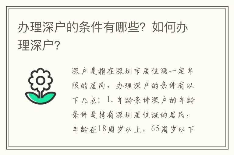 辦理深戶的條件有哪些？如何辦理深戶？