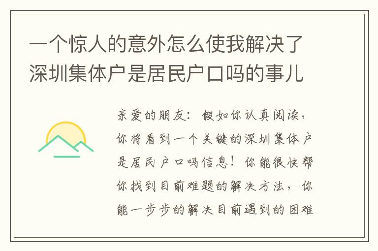 一個驚人的意外怎么使我解決了深圳集體戶是居民戶口嗎的事兒！