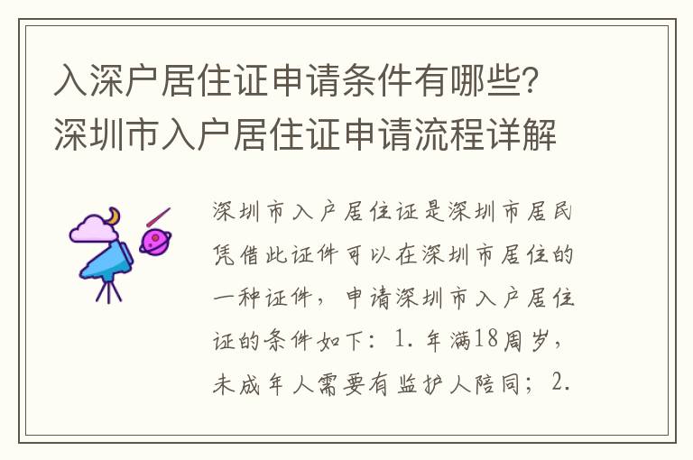 入深戶居住證申請條件有哪些？深圳市入戶居住證申請流程詳解