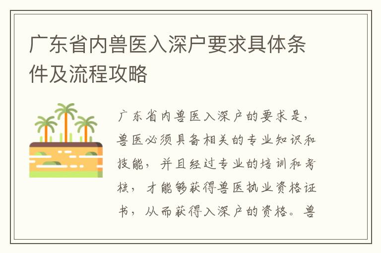 廣東省內獸醫入深戶要求具體條件及流程攻略