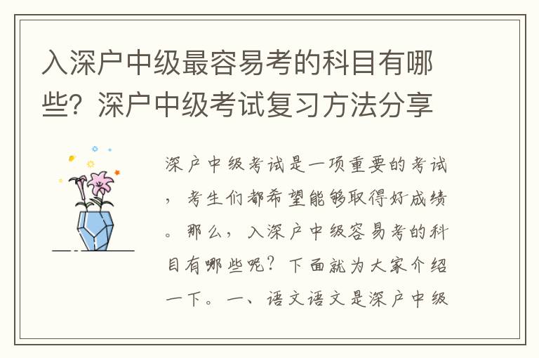 入深戶中級最容易考的科目有哪些？深戶中級考試復習方法分享