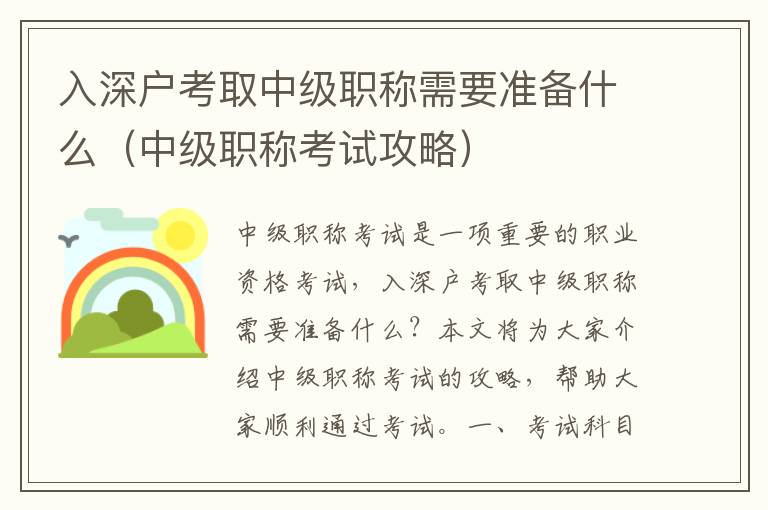 入深戶考取中級職稱需要準備什么（中級職稱考試攻略）