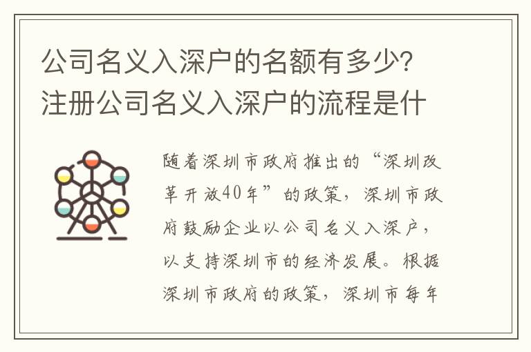 公司名義入深戶的名額有多少？注冊公司名義入深戶的流程是什么？