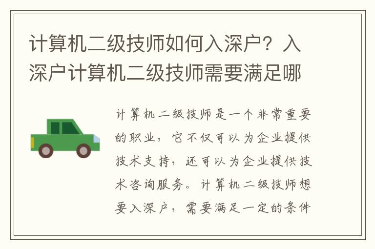 計算機二級技師如何入深戶？入深戶計算機二級技師需要滿足哪些條件？