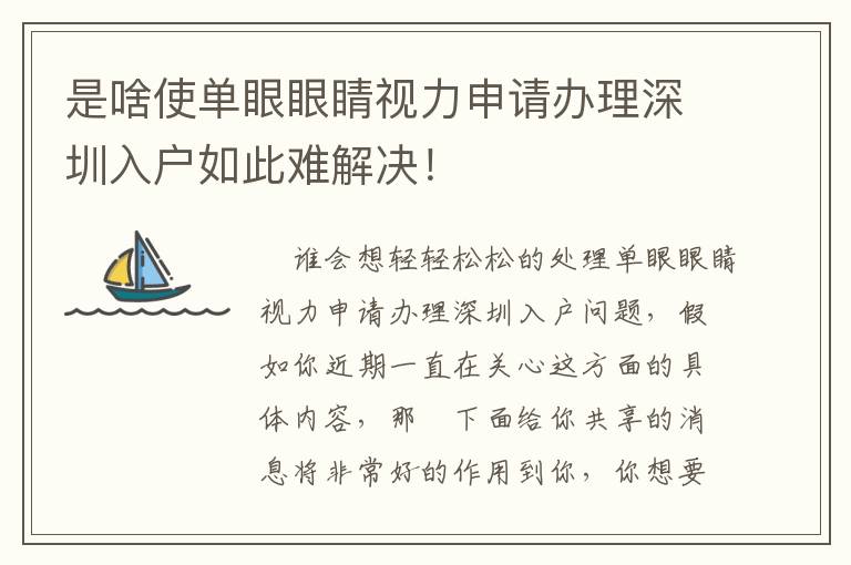 是啥使單眼眼睛視力申請辦理深圳入戶如此難解決！