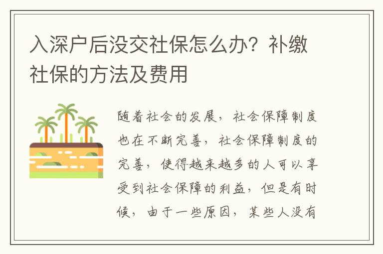 入深戶后沒交社保怎么辦？補繳社保的方法及費用