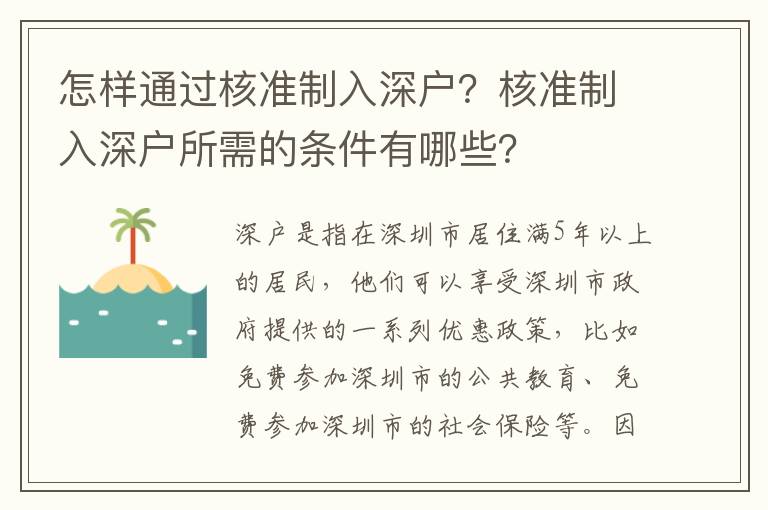 怎樣通過核準制入深戶？核準制入深戶所需的條件有哪些？